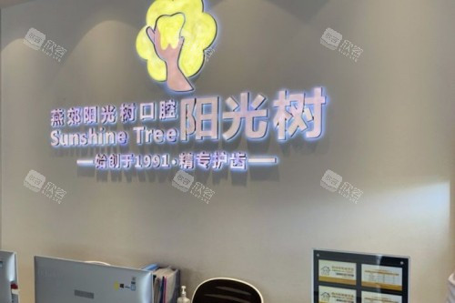 廊坊阳光树口腔前台