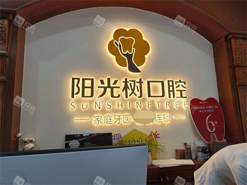 天津阳光树口腔背景墙