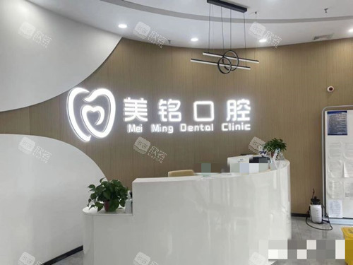 天津滨海新区美铭口腔前台