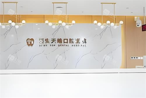 西安天皓口腔前台区