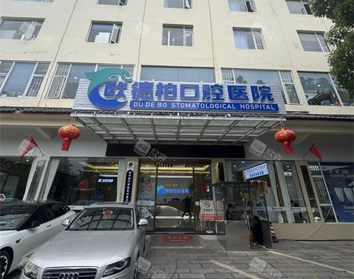 丽江德柏口腔医院外观门头