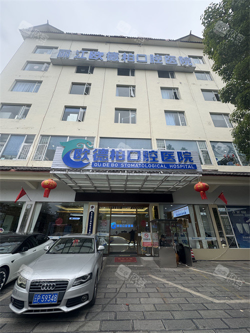 丽江德柏口腔门头的照片