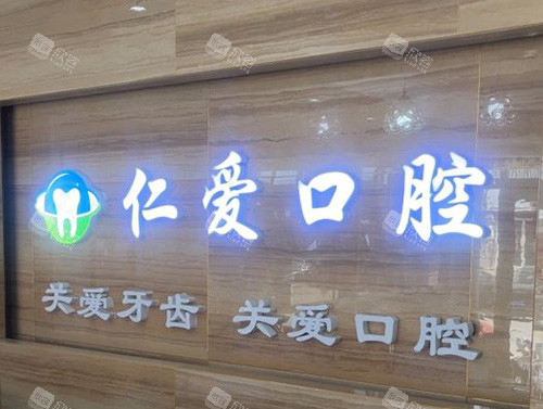 烟台莱州仁爱口腔品牌图