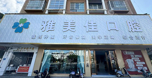 云南文山雅美佳口腔外景