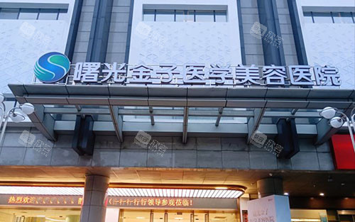 佛山曙光金子整形大楼外景招牌图