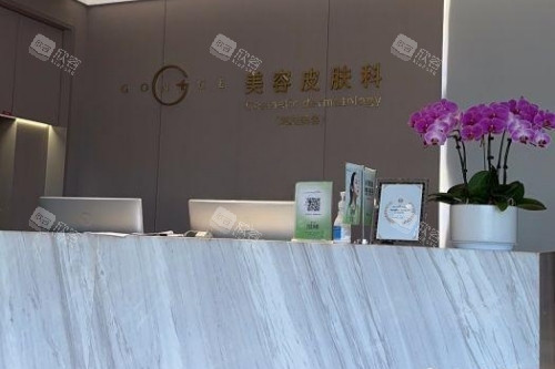 西安高一生整形美容皮肤科导诊台