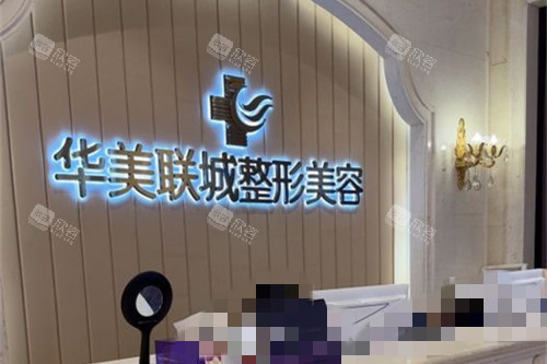 佛山华美整形前台图