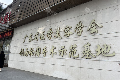 广州广大整形医院颌面轮廓手术示范基地展示牌
