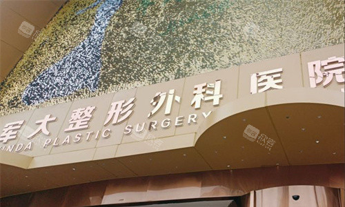 成都军大整形门头图