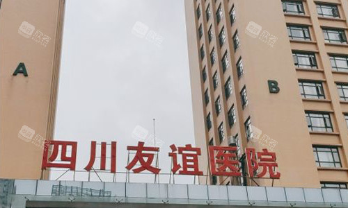 成都友谊医院疤痕科的室外参考图