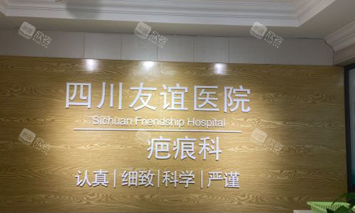 成都友谊医院疤痕科的前台外观