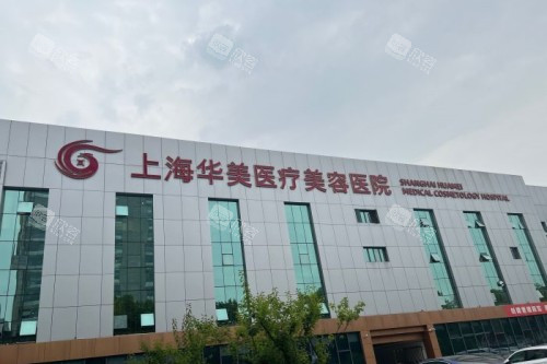 上海华美整形门头