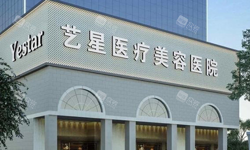 广州艺星医疗美容医院