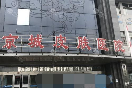 北京京城皮肤医院外观