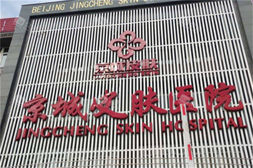 北京京城皮肤医院门头