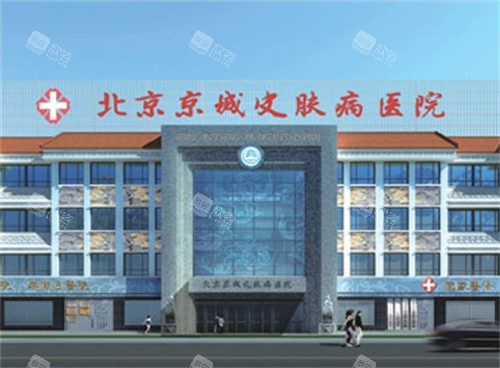 北京京城皮肤医院外观图