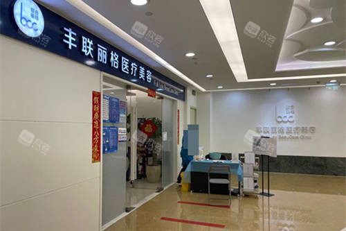 北京丰联丽格医疗美容医院外景图