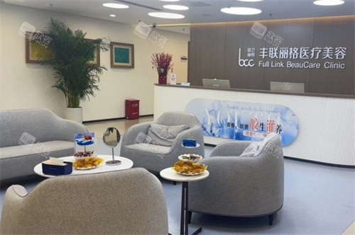 北京丰联丽格医疗美容前台