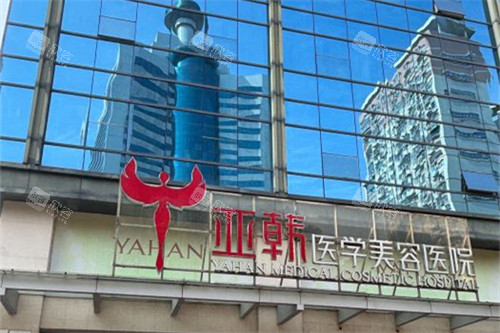 长沙亚韩医学美容医院外景