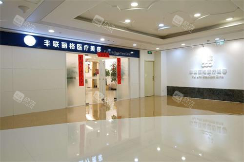 北京丰联丽格医疗美容外观示意图