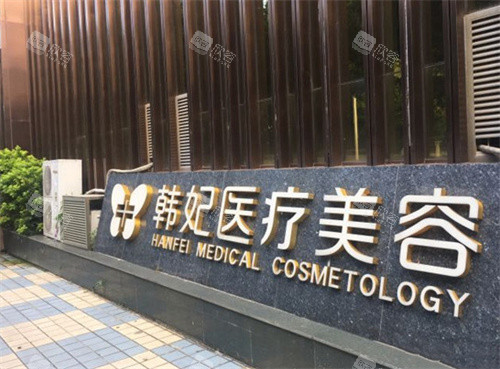 珠海韩妃医疗美容外观图
