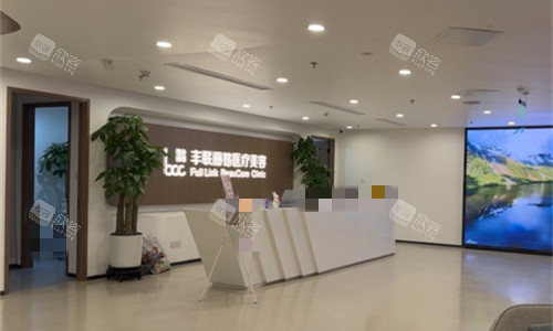北京丰联丽格医疗美容前台图