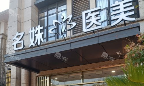 安徽芜湖名姝医疗美容医院