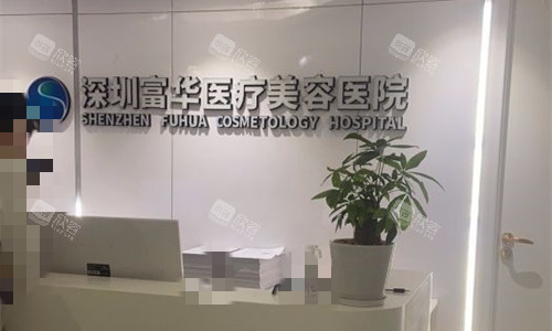 深圳富华整形前台图
