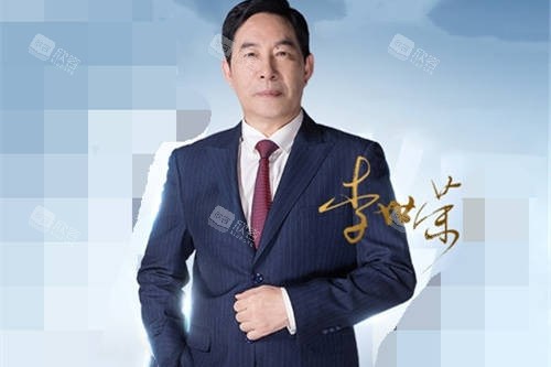 重庆星荣整形外科医院李世荣院长