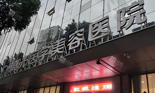 广州曙光医学美容医院的环境图