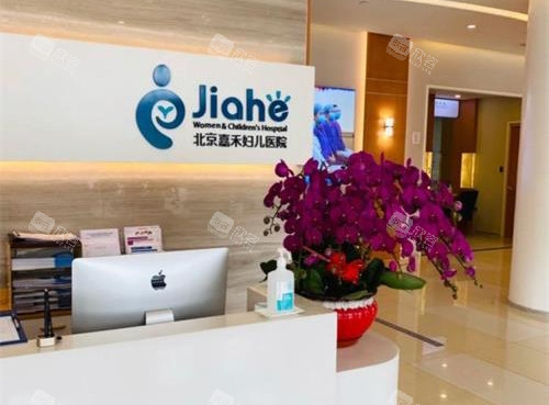 北京嘉禾整形大厅