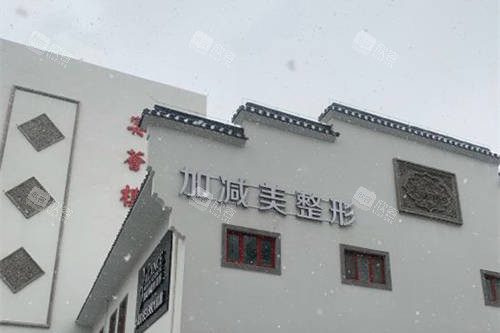 北京加减美医疗美容医院招牌