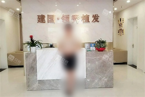 南京建国领秀植发医院前台