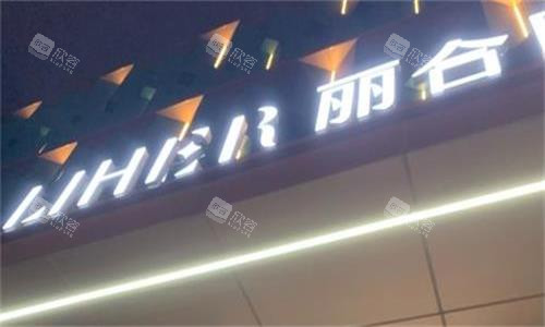广州丽合医疗美容门头图