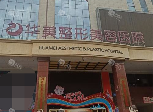 新疆乌鲁木齐华美整形医院外观