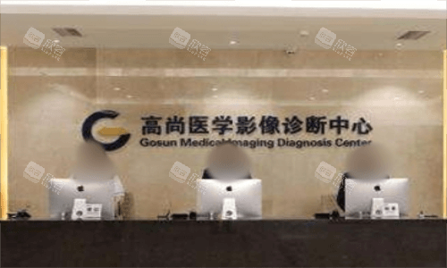 广州高尚医疗美容影像室