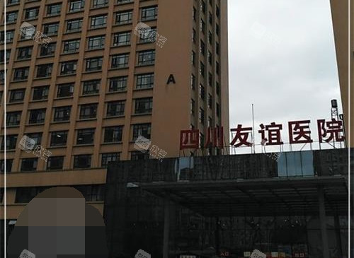 成都友谊医院整形美容中心外观