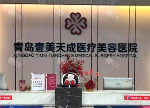 青岛壹美天成整形前台