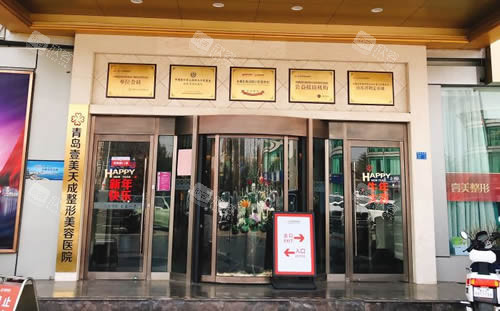 青岛壹美天成整形入口环境图