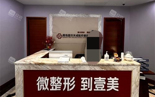 青岛壹美天成整形美容医院导医台