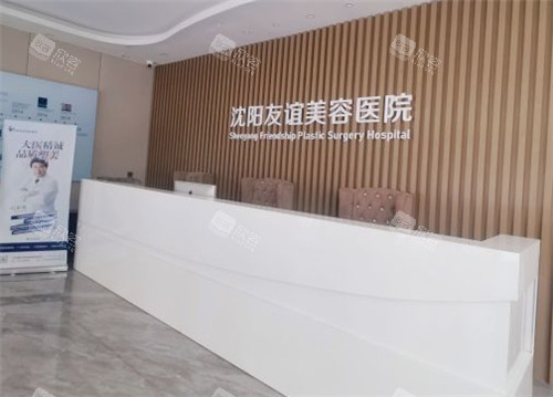 沈阳友谊整形前台