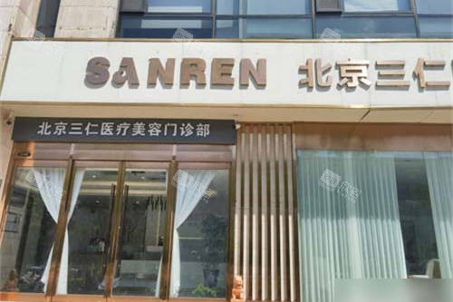 北京三仁医疗美容门诊部门头