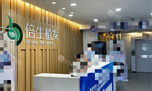 广州倍生植发前台图