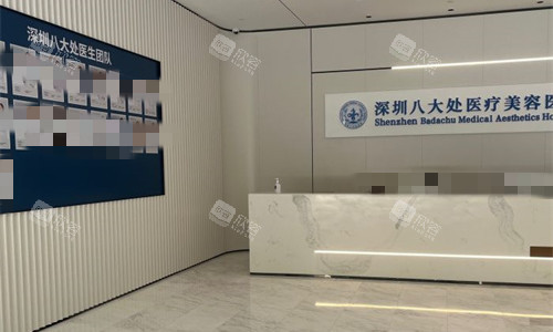 深圳八大处整形大厅图