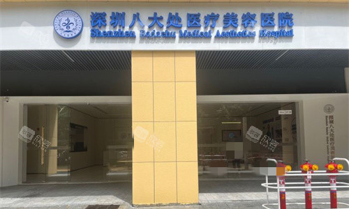 深圳八大处整形门头图