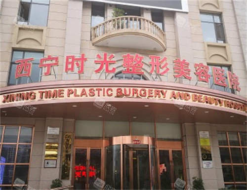 西宁时光整形外观图