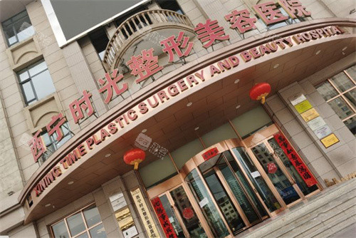 西宁时光整形门头图