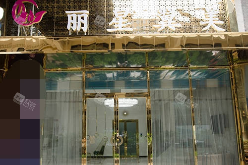 北京丽星翼美医疗美容医院招牌