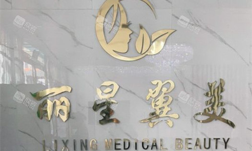 北京丽星翼美医疗美容logo图