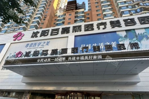 沈阳百嘉丽医疗美容医院门头